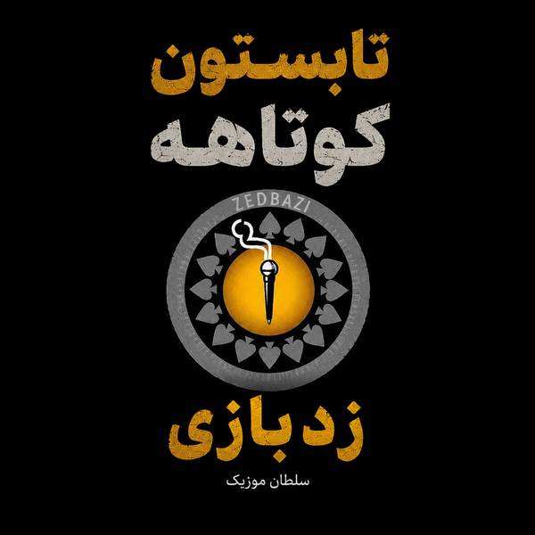 دانلود آهنگ تابستون کوتاهه زدبازی