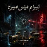 دانلود آهنگ تیرام میس میره علی گرامی