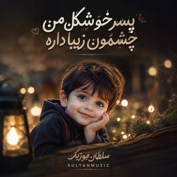 دانلود آهنگ پسر خوشگل من چشمون زیبا داره
