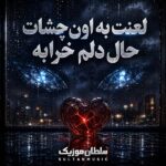 دانلود آهنگ لعنت به اون چشات حال دلم خرابه