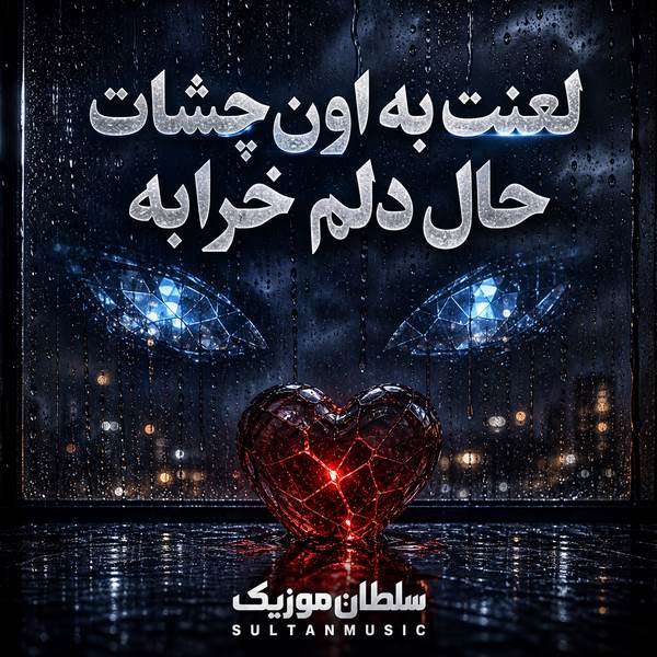 دانلود آهنگ لعنت به اون چشات حال دلم خرابه
