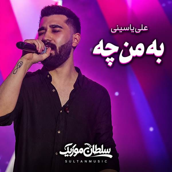 دانلود آهنگ به من چه این همه غریبه دورشه