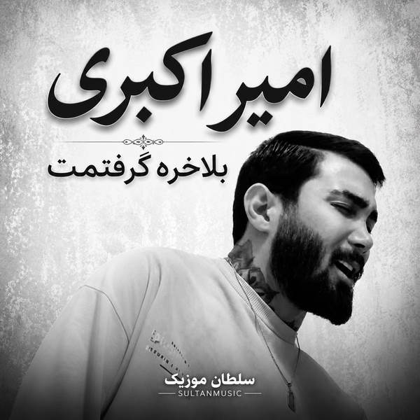 دانلود آهنگ دیدی بلاخره گرفتمت