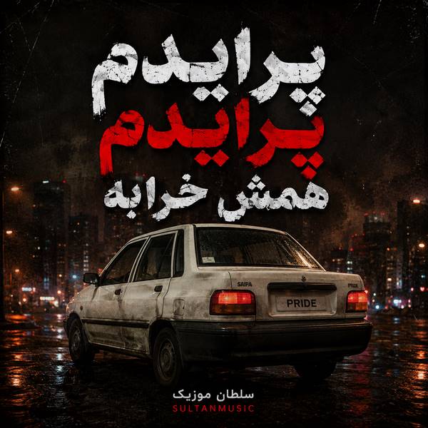 دانلود آهنگ پرایدم پرایدم همش خرابه
