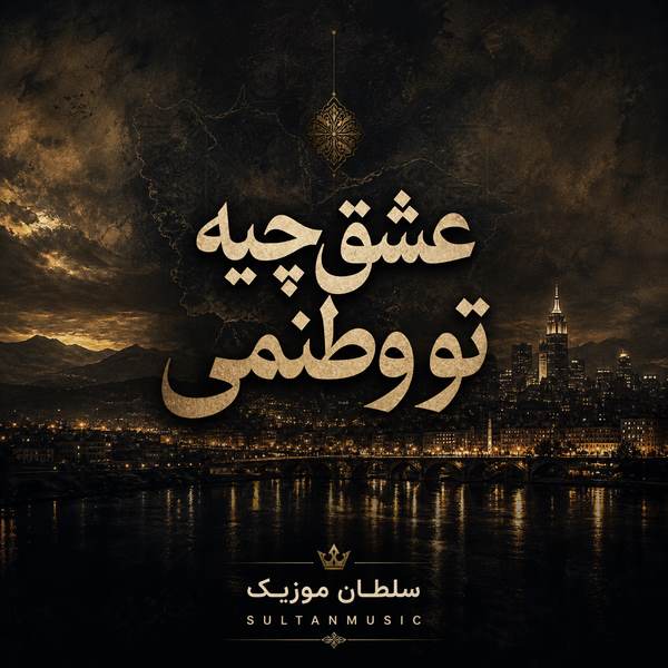 دانلود آهنگ عشق چیه تو وطنمی پاره تنمی
