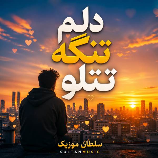 دانلود آهنگ دلم تنگه تتلو