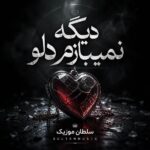 دانلود آهنگ دیگه نمیبازم دلو از ای پی تیون دانلود آهنگ دیگه نمیبازم دلو از ای پی تیون