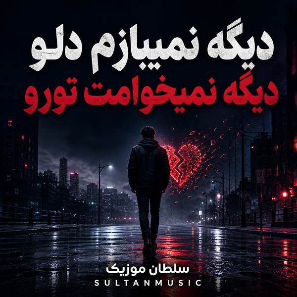 دانلود آهنگ دیگه نمیبازم دلو دیگه نمیخوامت تورو