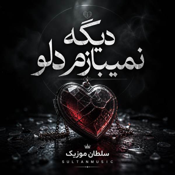 دانلود آهنگ دیگه نمیبازم دلو از ای پی تیون