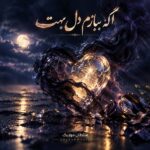 دانلود آهنگ اگه ببازم دل بهت اگه تو دور شی تنگ میشه دانلود آهنگ اگه ببازم دل بهت اگه تو دور شی تنگ میشه