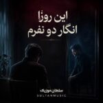 دانلود آهنگ این روزا انگار دو نفرم دانلود آهنگ این روزا انگار دو نفرم