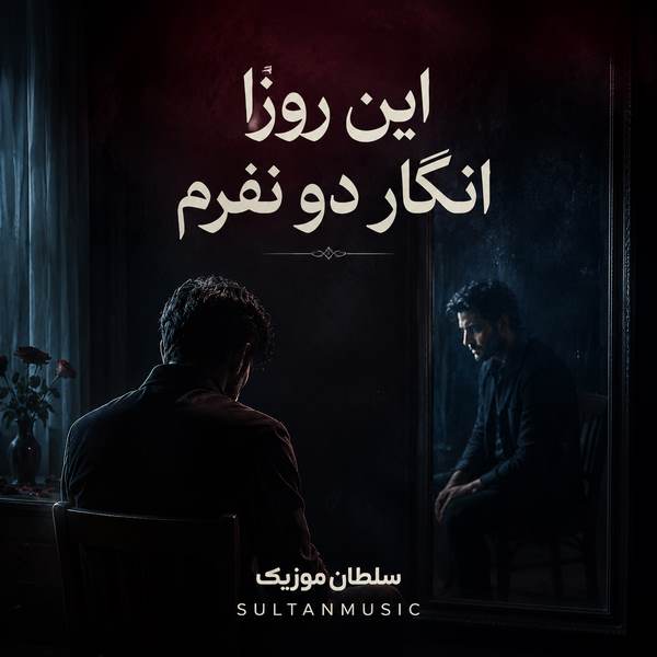 دانلود آهنگ این روزا انگار دو نفرم