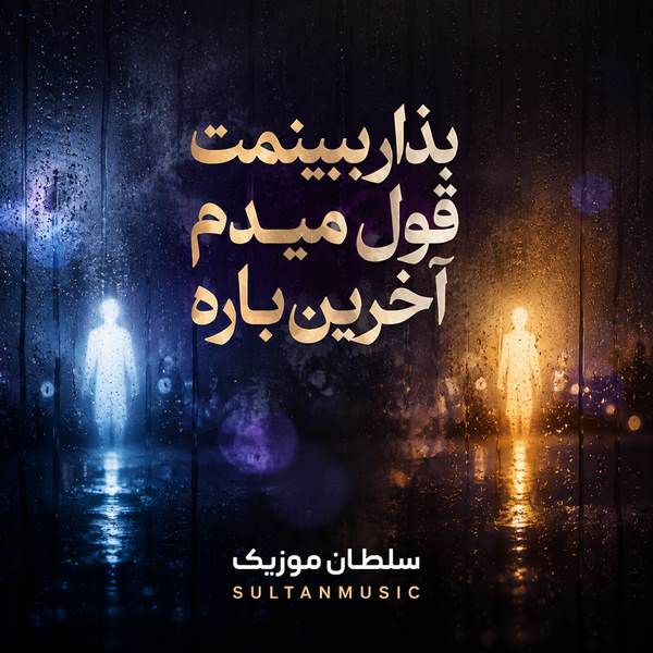 دانلود آهنگ بذار ببینمت قول میدم آخرین باره