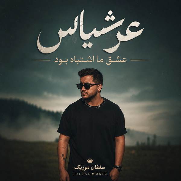 دانلود آهنگ عزیزم عشق ما اشتباه بود