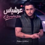 دانلود آهنگ عادی جلوه میدی ولی عادی نی دانلود آهنگ عادی جلوه میدی ولی عادی نی