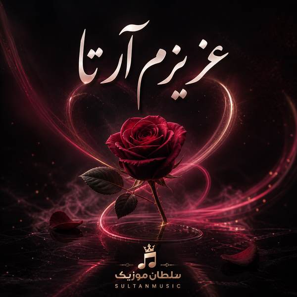 دانلود آهنگ عزیزم ارتا