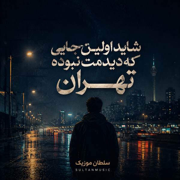 دانلود آهنگ شاید اولین جایی که دیدمت نبوده تهران
