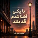 دانلود آهنگ با یکی آشنا شدم قد بلند دانلود آهنگ با یکی آشنا شدم قد بلند