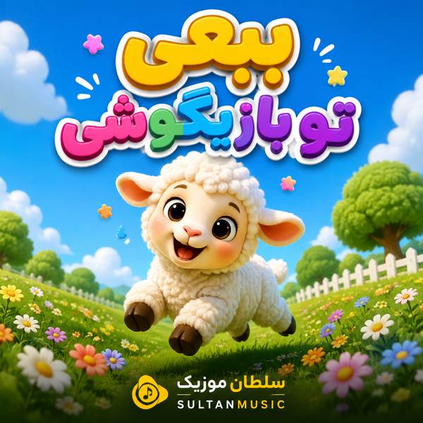 دانلود آهنگ ببعی تو بازیگوشی مثل منی باهوشی