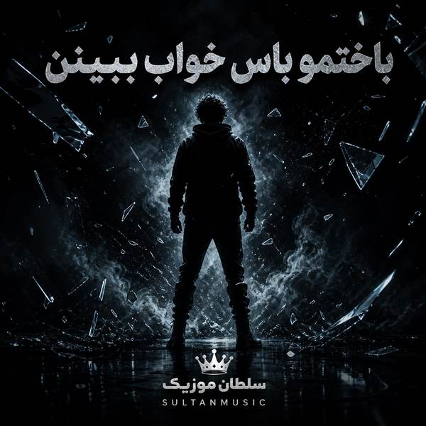 دانلود آهنگ باختمو باس خواب ببینن