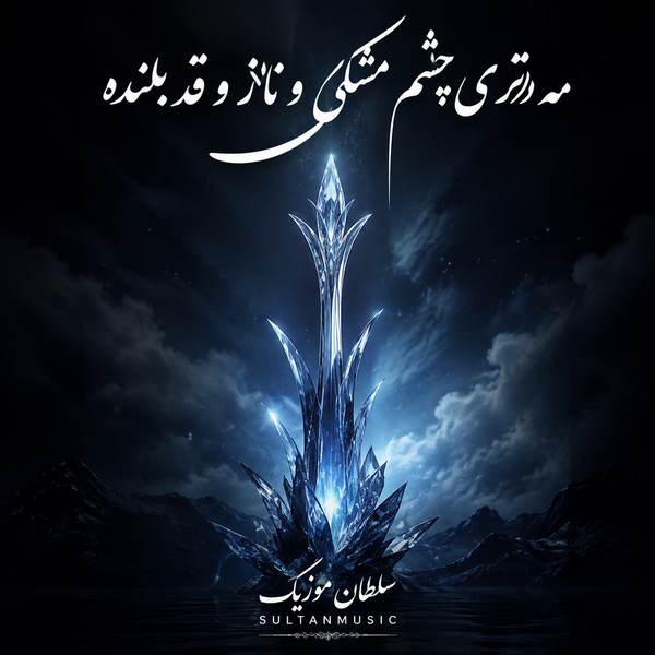 دانلود آهنگ مه دتری چشم مشکی و ناز و قد بلنده