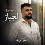 دانلود آهنگ بهنام حسن زاده لجباز