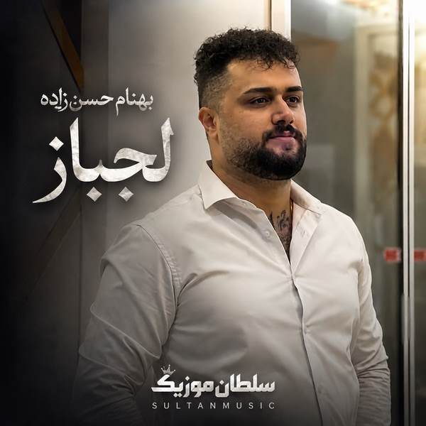 دانلود آهنگ بهنام حسن زاده لجباز