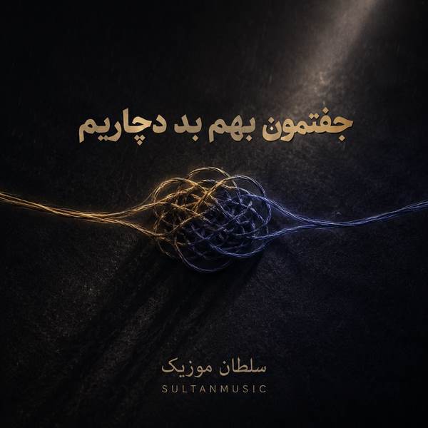 دانلود آهنگ جفتمون بهم بد دچاریم