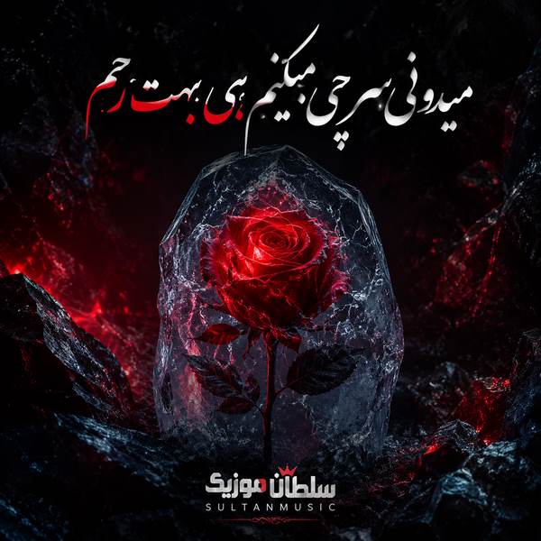 دانلود آهنگ میدونی سر چی میکنم هی بهت رحم