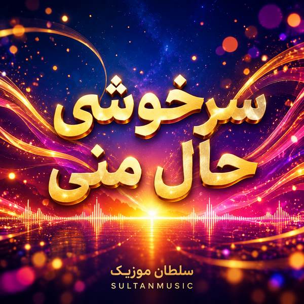 دانلود آهنگ سرخوشی حال منی هرشب توی خواب منی