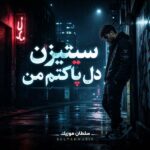 دانلود آهنگ سیتیزن دل پاکتم من تو نعره ام بکشی ساکتم من