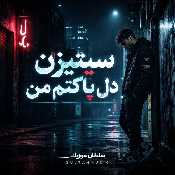 دانلود آهنگ سیتیزن دل پاکتم من تو نعره ام بکشی ساکتم من
