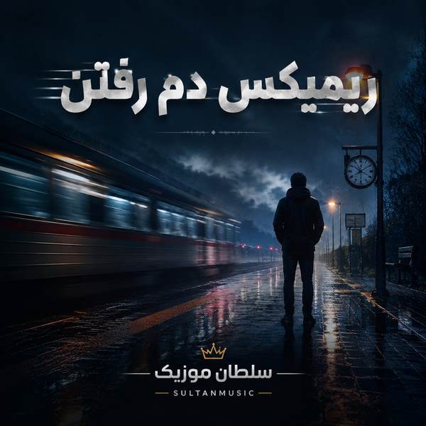 دانلود ریمیکس دم رفتن