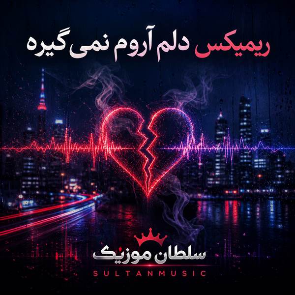 دانلود ریمیکس دلم آروم نمیگیره