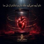 دانلود ریمیکس دلم اروم نمیگیره مگه داریم تنگ تر از دل ما