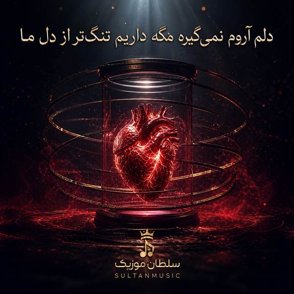 دانلود ریمیکس دلم اروم نمیگیره مگه داریم تنگ تر از دل ما