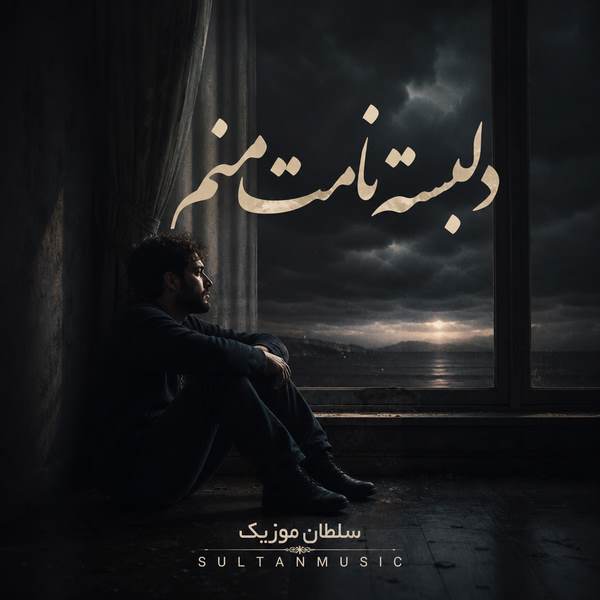 دانلود آهنگ دلبسته نامت منم