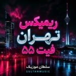 دانلود ریمیکس تهران فیت ۵۵ دانلود ریمیکس تهران فیت ۵۵