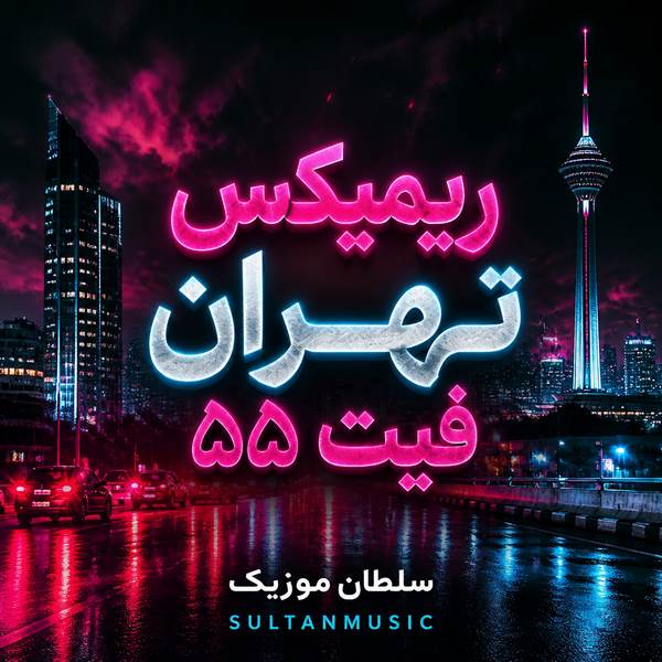 دانلود ریمیکس تهران فیت ۵۵