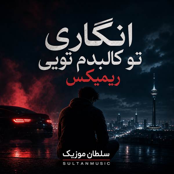 دانلود آهنگ انگاری تو کالبدم تویی ریمیکس