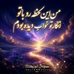 دانلود آهنگ من این لحظه رو با تو انگار تو خواب دیده بودم دانلود آهنگ من این لحظه رو با تو انگار تو خواب دیده بودم