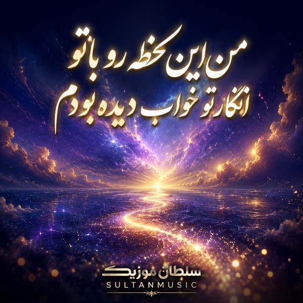 دانلود آهنگ من این لحظه رو با تو انگار تو خواب دیده بودم