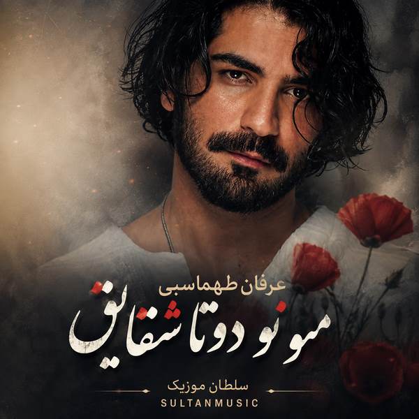 دانلود آهنگ منو تو دوتا شقایق
