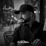 دانلود آهنگ برگرد بیا فرهاد دانلود آهنگ برگرد بیا فرهاد
