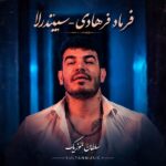 دانلود آهنگ فرهاد فرهادی سیندرلا