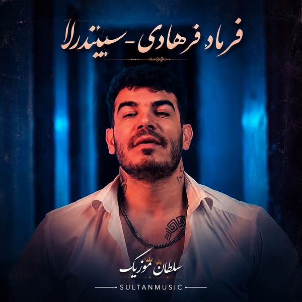 دانلود آهنگ فرهاد فرهادی سیندرلا