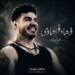دانلود آهنگ فرهاد فرهادی فرفری