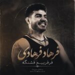 دانلود آهنگ فرفریم قشنگه ولی اعصاب نداره