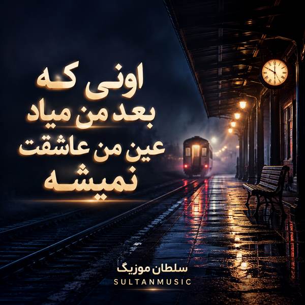 دانلود آهنگ اونی که بعد من میاد عین من عاشقت نمیشه