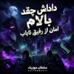 دانلود آهنگ داداش چقدر بالام امان از رفیق ناباب دانلود آهنگ داداش چقدر بالام امان از رفیق ناباب